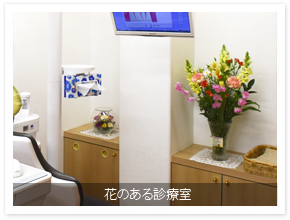 花のある診療室