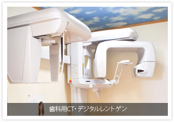 歯科用CT・デジタルレントゲン