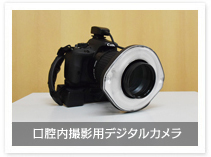 口腔内撮影用デジタルカメラ