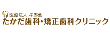 医療法人 孝郎会 たかだ歯科・矯正歯科クリニック